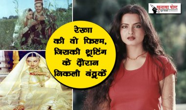 Bollywood News : रेखा की वो फिल्म, जिसकी शूटिंग के दौरान निकली बंदूकें...
