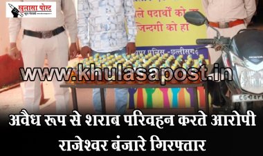 CG News : अवैध रूप से शराब परिवहन करते आरोपी राजेश्वर बंजारे गिरफ्तार