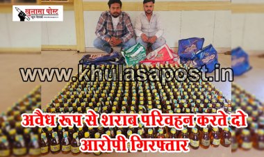 CG News : अवैध रूप से शराब परिवहन करते दो आरोपी गिरफ्तार