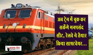 अब ट्रेन में बुक कर सकेंगे मनपसंद सीट, रेलवे ने तैयार किया साफ्टवेयर...