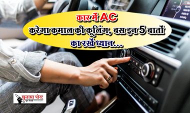 कार में AC करेगा कमाल की कूलिंग, बस इन 5 बातों का रखें ध्यान...