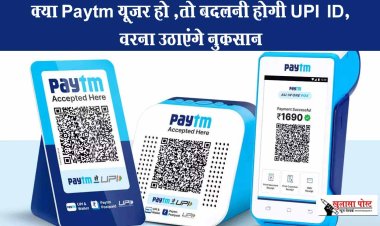 क्या Paytm यूजर हो ,तो बदलनी होगी UPI आईडी, वरना उठाएंगे नुकसान