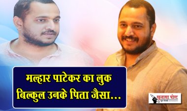 मल्हार पाटेकर का लुक बिल्कुल उनके पिता जैसा...