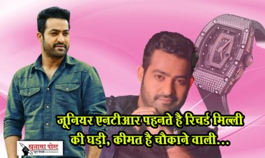 जूनियर एनटीआर पहनते है रिचर्ड मिल्ली की घड़ी, कीमत है चौकाने वाली...