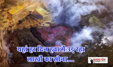 यहां हर दिन हवा में उड़ रहा लाखों का सोना...