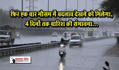 CG News : फिर एक बार मौसम में बदलाव देखने को मिलेगा, 4 दिनों तक बारिश की संभावना...