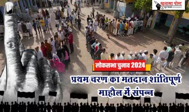 लोकसभा चुनाव 2024 : प्रथम चरण का मतदान शांतिपूर्ण माहौल में संपन्न...