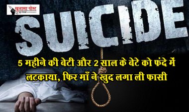 CG News : 5 महीने की बेटी और 2 साल के बेटे को फंदे में लटकाया, फिर माँ ने खुद लगा ली फासी
