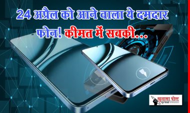 24 अप्रैल को आने वाला ये दमदार फोन! कीमत में सबकी...