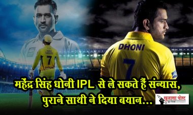 IPL 2024 : महेंद्र सिंह धोनी IPL से ले सकते हैं संन्यास, पुराने साथी ने दिया बयान...