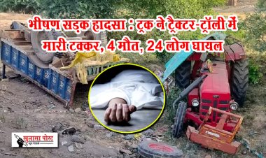 भीषण सड़क हादसा : ट्रक ने ट्रैक्टर-ट्रॉली में मारी टक्कर, 4 मौत; 24 लोग घायल