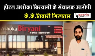 CG News : होटल अशोका बिरयानी के संचालक आरोपी के.के.तिवारी गिरफ्तार