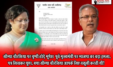 CG Breaking news : “सौम्या चौरसिया पर चुप्पी तोड़े भूपेश” पूर्व मुख्यमंत्री पर भाजपा का बड़ा हमला, पत्र लिखकर पूछा, क्या सौम्या चौरसिया आपके लिए वसूली करती थी?