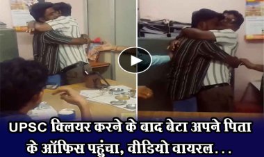 UPSC क्लियर करने के बाद बेटा अपने पिता के ऑफिस पहुंचा, वीडियो वायरल…