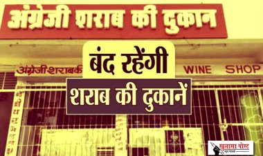 Liquor shop closed: 2 दिन नहीं मिलेगी शराब, होटल-बार, रेस्टोरेंट और क्लब भी रहेंगे बंद