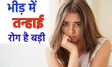 भीड़ में भी तन्हा हैं आप? घुन की तरह शरीर को खा जाता है अकेलापन