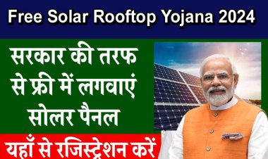 घर की छत पर फ्री में लगवाएं सोलर पैनल, यहाँ से आवेदन करें
