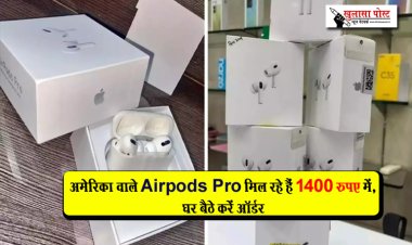 अमेरिका वाले Airpods Pro मिल रहे हैं 1400 रुपए में, घर बैठे करें ऑर्डर