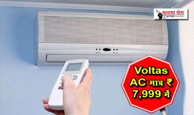 अभी खरीदें Voltas AC मात्र ₹7,999 में, फिर नहीं मिलेगी ऐसी डील…