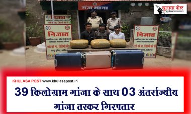 CG Breaking News : 39 किलोग्राम गांजा के साथ 03 अंतर्राज्यीय गांजा तस्कर गिरफ्तार
