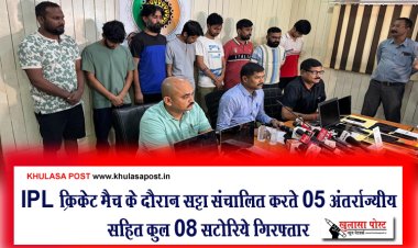 IPL क्रिकेट मैच के दौरान सट्टा संचालित करते 05 अंतर्राज्यीय सहित कुल 08 सटोरिये गिरफ्तार