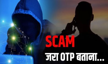 देश में ऑनलाइन ठगी का धंधा जोरों पर, सर आपके मोबाइल पर ओटीपी आया होगा…जरा बताएंगे…