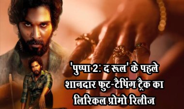 'पुष्पा 2: द रूल' के पहले शानदार फुट-टैपिंग ट्रैक का लिरिकल प्रोमो रिलीज़ 