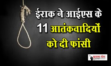 ईराक ने आईएस के 11 आतंकवादियों को दी फांसी