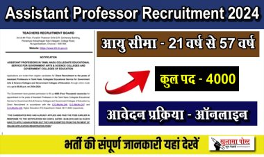 असिस्टेंट प्रोफेसर की पदों पर भर्ती,  यहाँ देखें सम्पूर्ण जानकारी