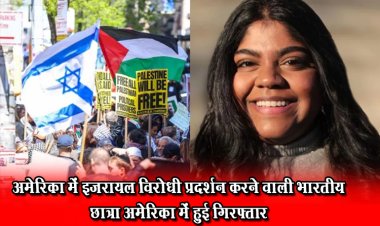 अमेरिका में इजरायल विरोधी प्रदर्शन करने वाली भारतीय छात्रा अमेरिका में हुई गिरफ्तार