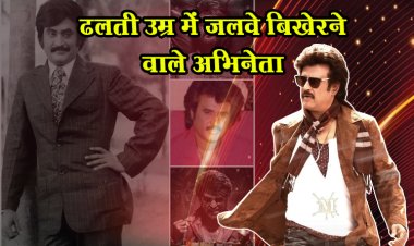 ढलती उम्र में जलवे बिखेरने वाले अभिनेता