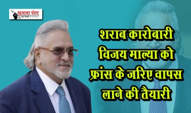 शराब कारोबारी विजय माल्या को फ्रांस के जरिए वापस लाने की तैयारी