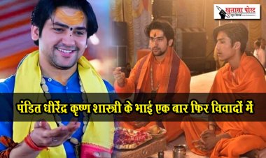 पंडित धीरेंद्र कृष्ण शास्त्री के भाई एक बार फिर विवादों में 
