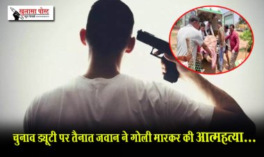 चुनाव ड्यूटी पर तैनात जवान ने गोली मारकर की आत्महत्या...