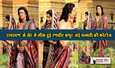 Ramayan Exclusive Photos : 'रामायण' के सेट से लीक हुई रणबीर कपूर-सई पल्लवी की फोटोज