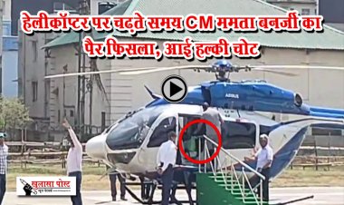हेलीकॉप्टर पर चढ़ते समय CM ममता बनर्जी का पैर फिसला, आई हल्की चोट