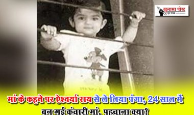 मां के कहने पर ऐश्वर्या राय से ले लिया पंगा, 24 साल में बन गईं कुंवारी मां, पहचाना क्या?