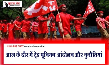 आज के दौर में ट्रेड यूनियन आंदोलन और चुनौतियां