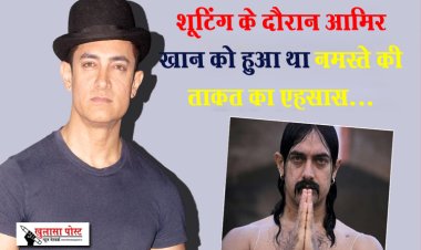 शूटिंग के दौरान आमिर खान को हुआ था नमस्ते की ताकत का एहसास...