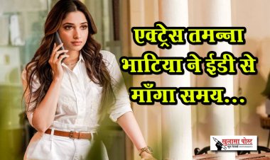 एक्ट्रेस तमन्ना भाटिया ने ईडी से माँगा समय...