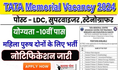 टाटा मेमोरियल में निकली भर्ती, आवेदन शुरू...