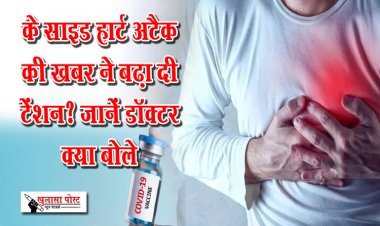 कोविशील्ड वैक्सीन के साइड हार्ट अटैक की खबर ने बढ़ा दी टेंशन? जानें डॉक्टर क्या बोले