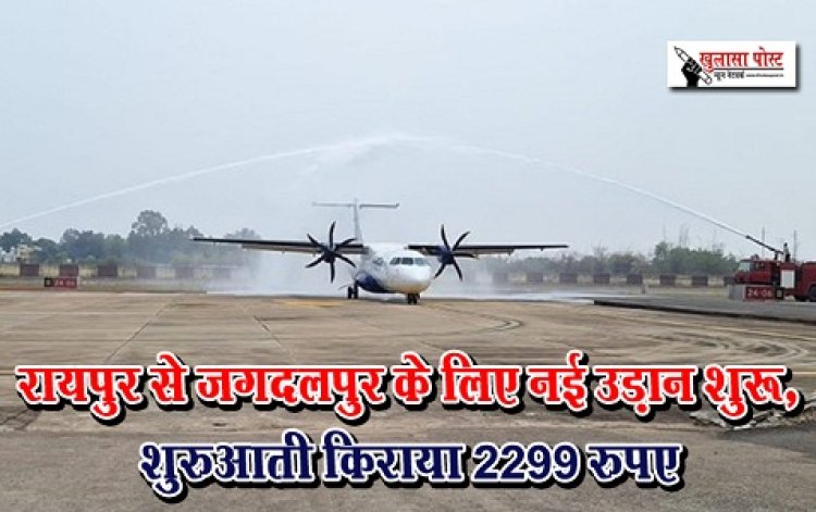 CG News : रायपुर से जगदलपुर के लिए नई उड़ान शुरू, शुरुआती किराया 2299 रुपए