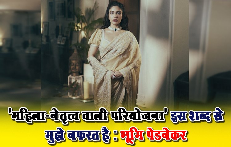 'महिला-नेतृत्व वाली परियोजना' इस शब्द से मुझे नफरत है : भूमि पेडनेकर