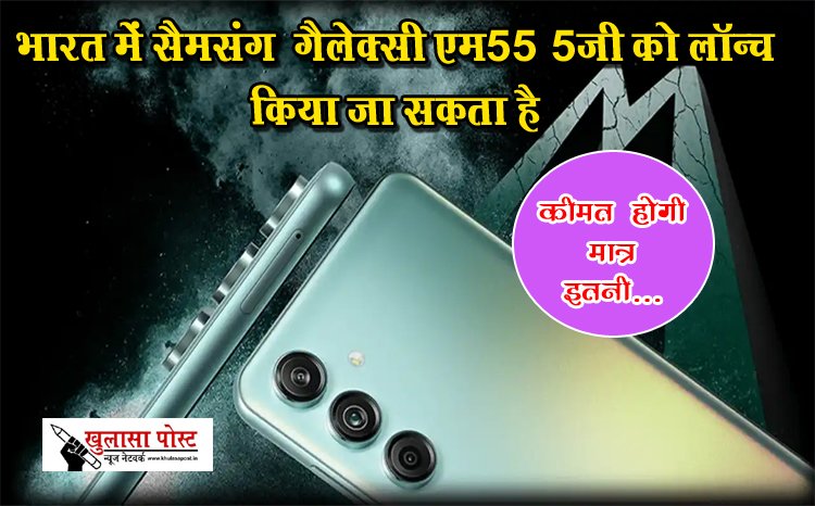 Samsung GalaxyM55 : भारत में सैमसंग  गैलेक्सी एम55 5जी को लॉन्च किया जा सकता है, कीमत होगी मात्र इतनी...