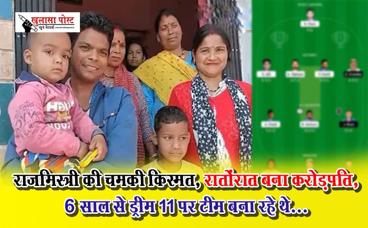 राजमिस्त्री की चमकी किस्मत, रातोंरात बना करोड़पति,  6 साल से ड्रीम 11 पर टीम बना रहे थे...