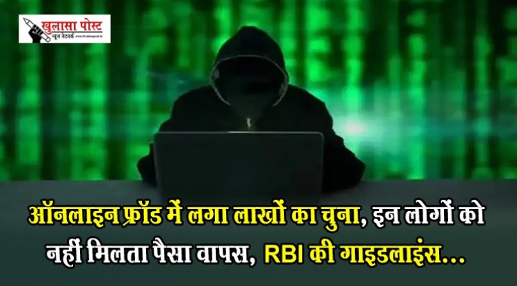 ऑनलाइन फ्रॉड में लगा लाखों का चुना, इन लोगों को नहीं मिलता पैसा वापस, RBIकी गाइडलाइंस...