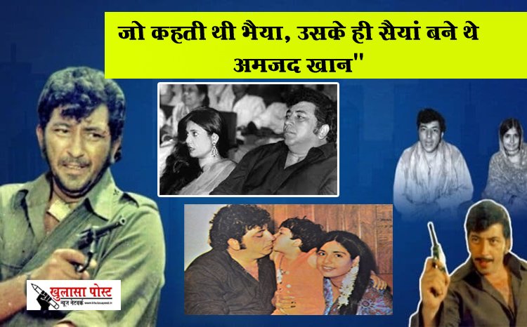 Bollywood News : "जो कहती थी भैया, उसके ही सैयां बने थे अमजद खान"