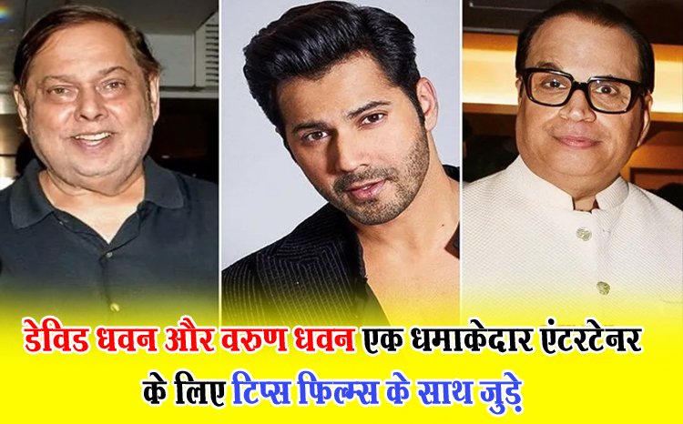 डेविड धवन और वरुण धवन एक धमाकेदार एंटरटेनर के लिए टिप्स फिल्म्स के साथ जुड़े