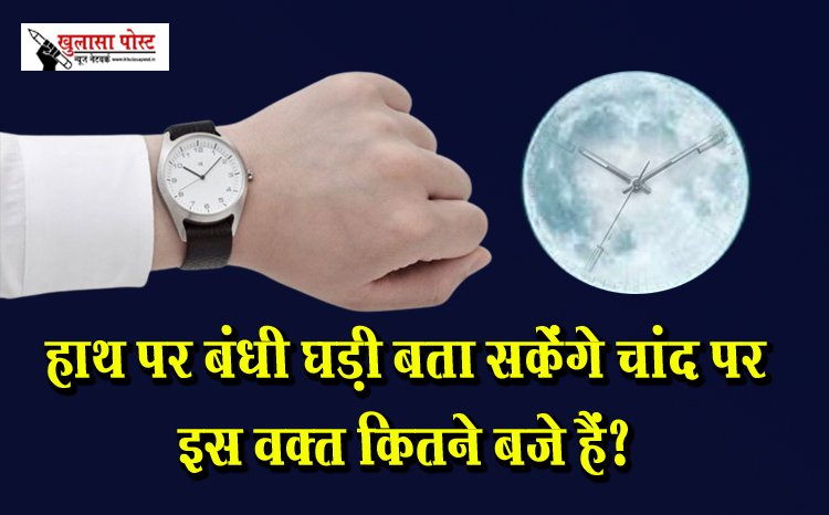 हाथ पर बंधी घड़ी बता सकेंगे चांद पर इस वक्‍त कितने बजे हैं?